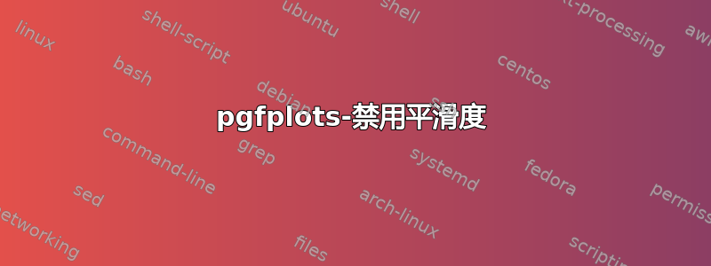 pgfplots-禁用平滑度