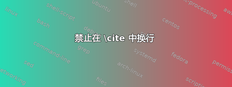 禁止在 \cite 中换行