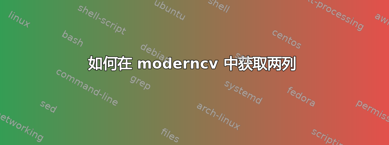 如何在 moderncv 中获取两列