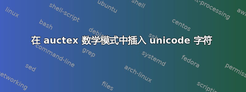 在 auctex 数学模式中插入 unicode 字符