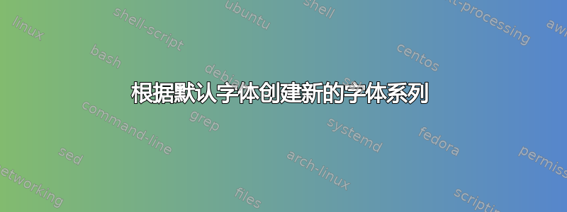 根据默认字体创建新的字体系列