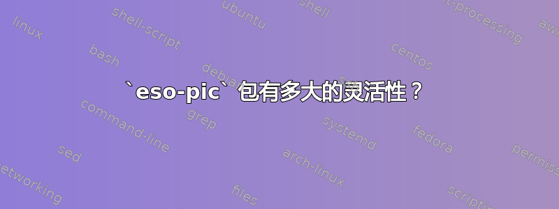 `eso-pic` 包有多大的灵活性？