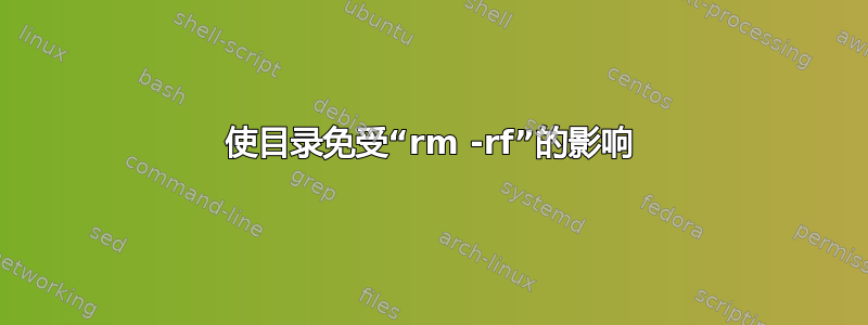 使目录免受“rm -rf”的影响