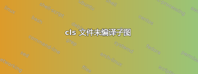 cls 文件未编译子图