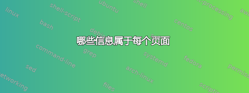 哪些信息属于每个页面