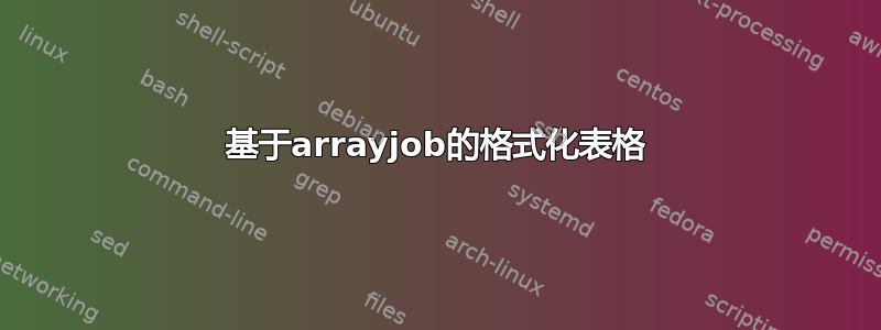 基于arrayjob的格式化表格