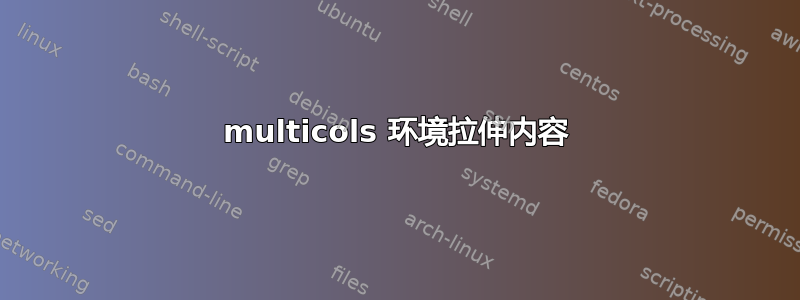 multicols 环境拉伸内容