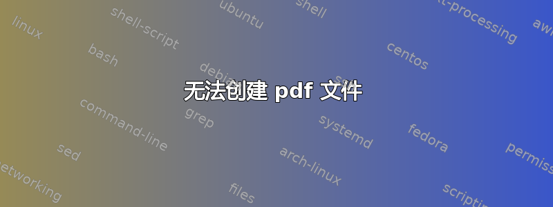 无法创建 pdf 文件