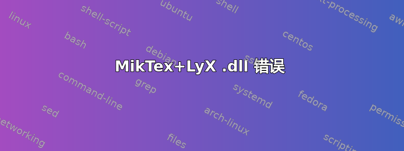 MikTex+LyX .dll 错误