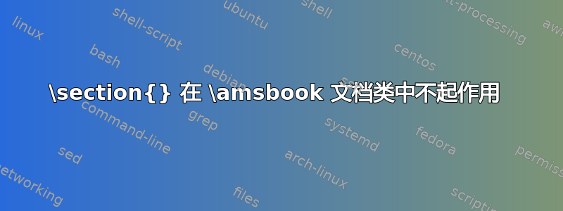 \section{} 在 \amsbook 文档类中不起作用 