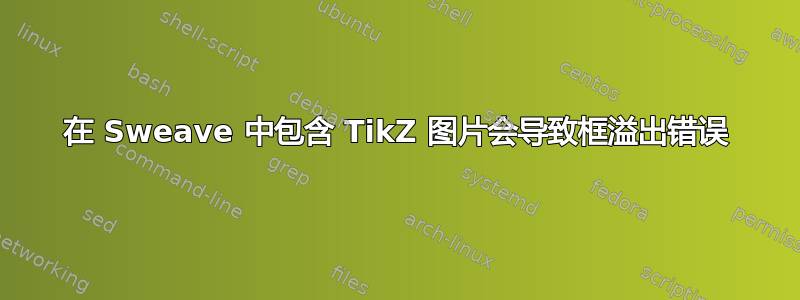 在 Sweave 中包含 TikZ 图片会导致框溢出错误