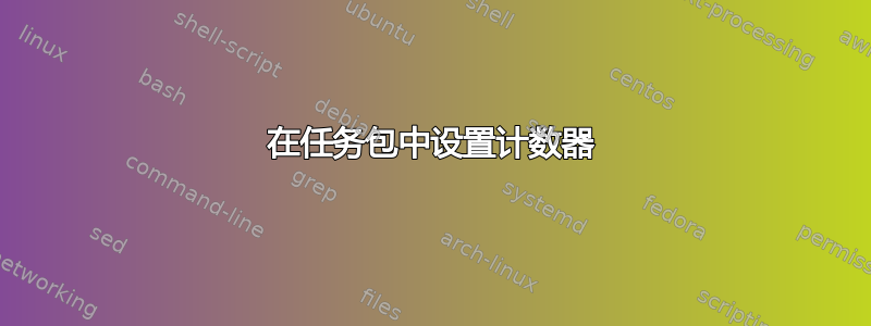 在任务包中设置计数器