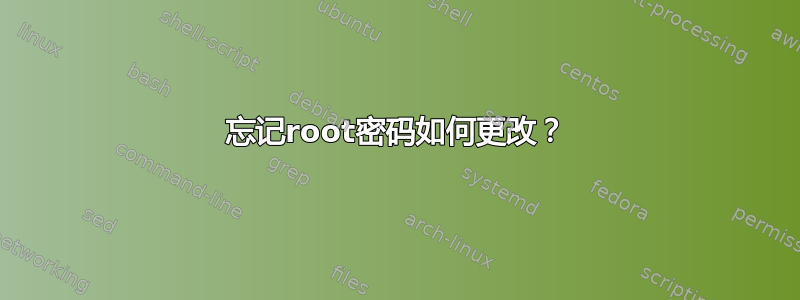 忘记root密码如何更改？