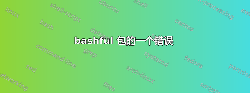 bashful 包的一个错误