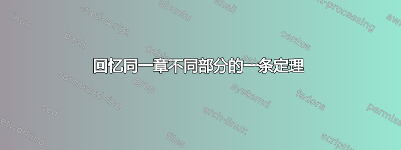 回忆同一章不同部分的一条定理