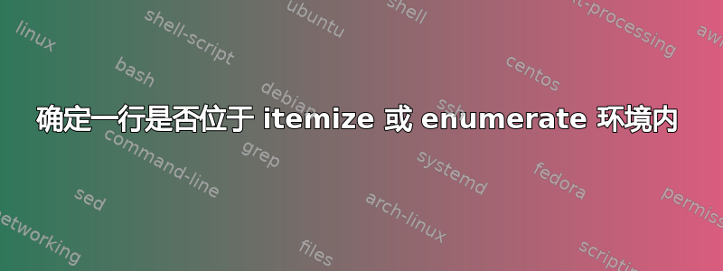 确定一行是否位于 itemize 或 enumerate 环境内