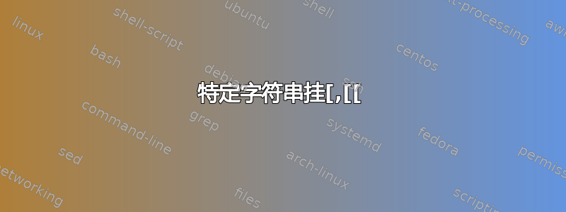 特定字符串挂[,[[