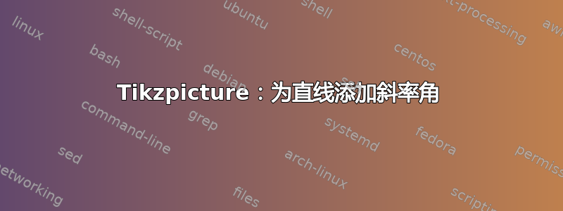 Tikzpicture：为直线添加斜率角