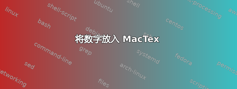 将数字放入 MacTex