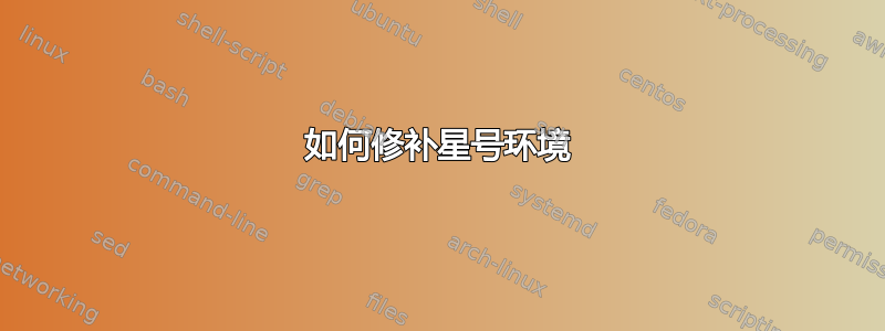 如何修补星号环境