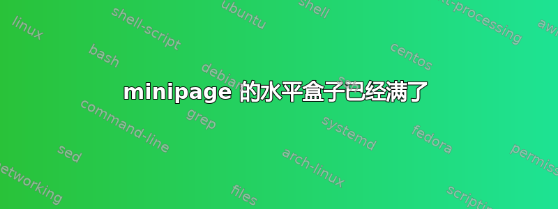 minipage 的水平盒子已经满了