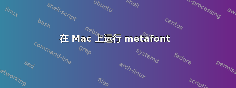 在 Mac 上运行 metafont 