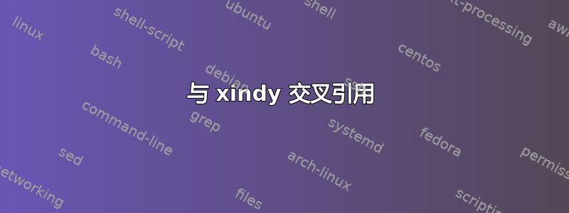 与 xindy 交叉引用