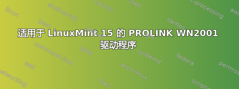 适用于 LinuxMint 15 的 PROLINK WN2001 驱动程序