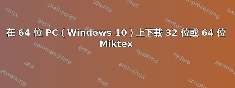 在 64 位 PC（Windows 10）上下载 32 位或 64 位 Miktex