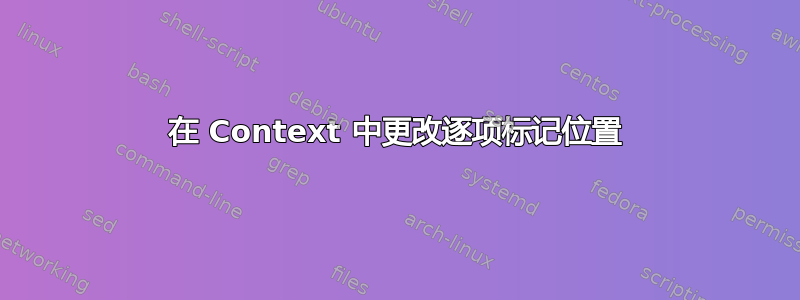 在 Context 中更改逐项标记位置