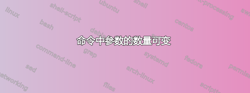 命令中参数的数量可变