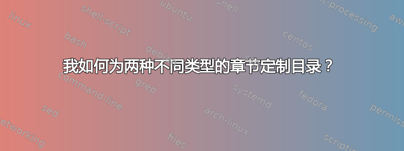 我如何为两种不同类型的章节定制目录？