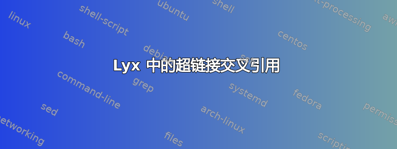 Lyx 中的超链接交叉引用