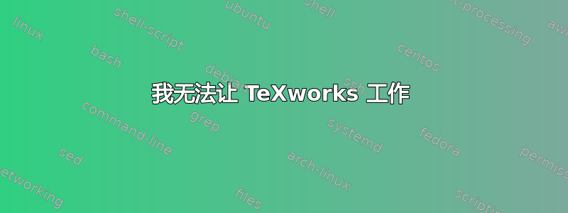 我无法让 TeXworks 工作