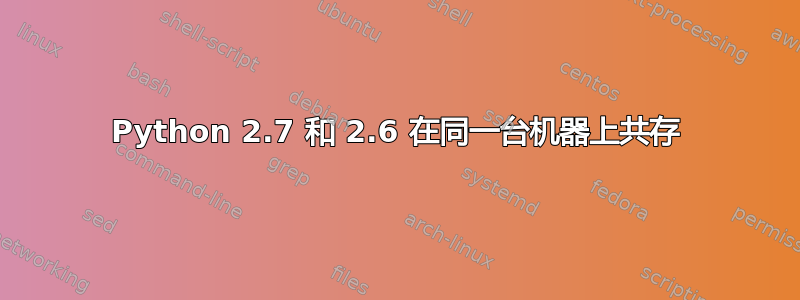 Python 2.7 和 2.6 在同一台机器上共存