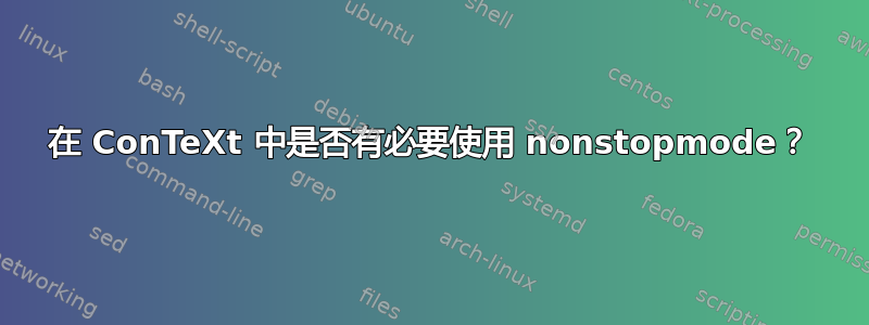 在 ConTeXt 中是否有必要使用 nonstopmode？