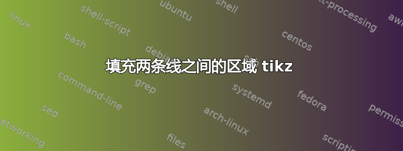 填充两条线之间的区域 tikz