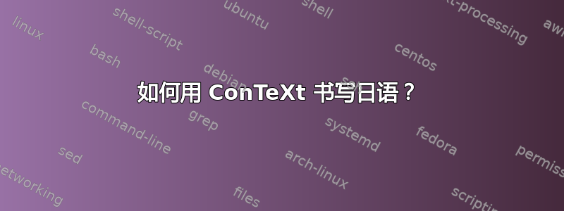 如何用 ConTeXt 书写日语？