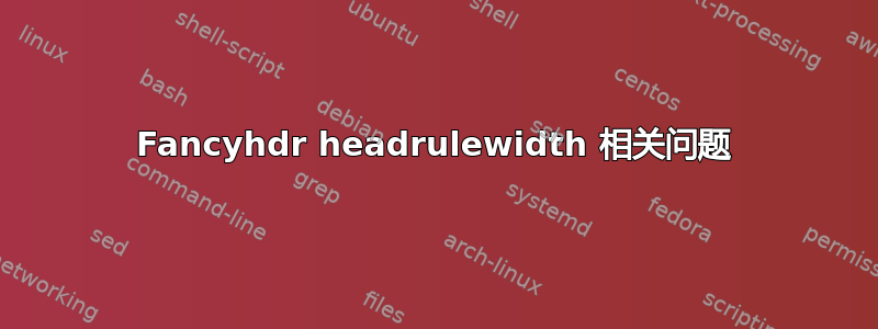 Fancyhdr headrulewidth 相关问题