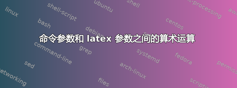 命令参数和 latex 参数之间的算术运算