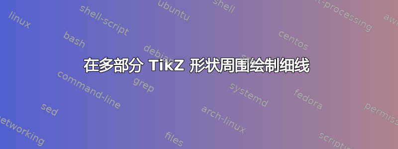 在多部分 TikZ 形状周围绘制细线