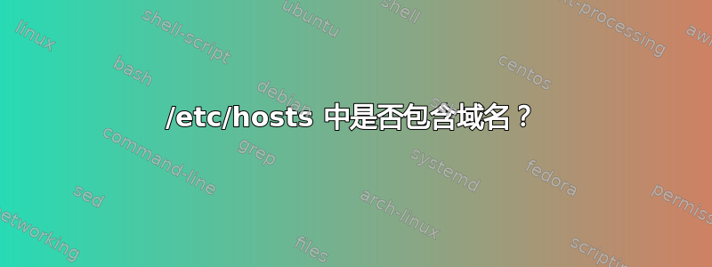 /etc/hosts 中是否包含域名？