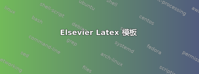 Elsevier Latex 模板