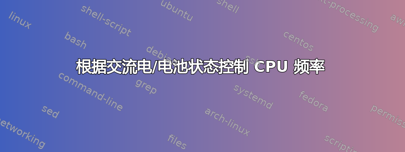 根据交流电/电池状态控制 CPU 频率