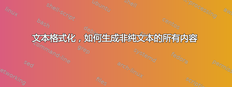 文本格式化，如何生成非纯文本的所有内容