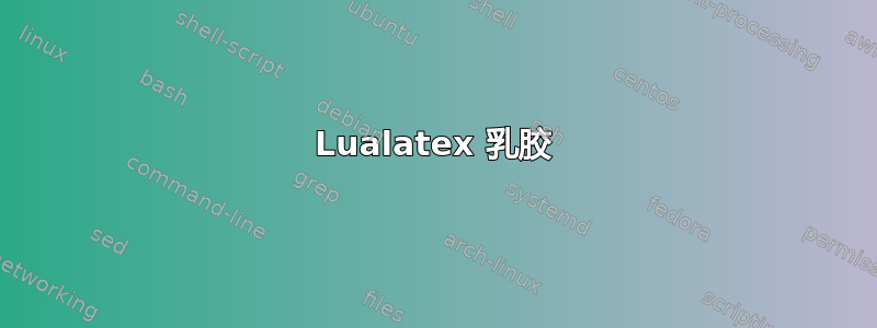 Lualatex 乳胶