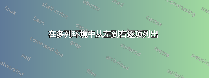 在多列环境中从左到右逐项列出