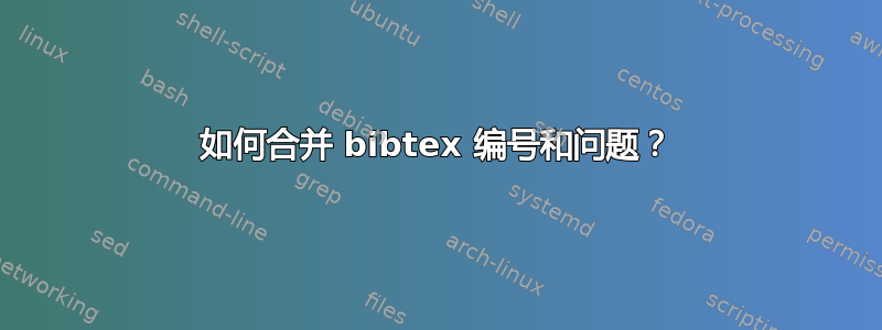 如何合并 bibtex 编号和问题？