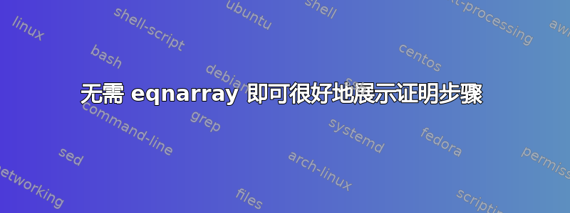 无需 eqnarray 即可很好地展示证明步骤