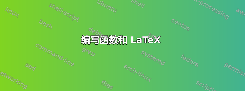 编写函数和 LaTeX